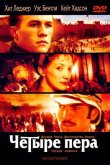 Четыре пера 2002