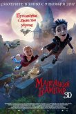 Маленький вампир 2017