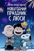 Снупи представляет: Новогодний праздник с Люси 2021