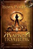 Жаркий полдень 2009