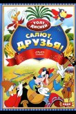 Салют, друзья! 1942