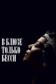 В блюзе только Бесси 2015