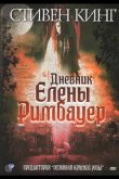 Дневник Елены Римбауер 2003