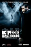 Встречное расследование 2007