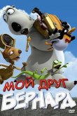 Мой друг Бернард 2009