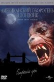 Американский оборотень в Лондоне 1981