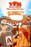 Три богатыря и Наследница престола 2018