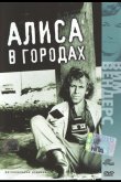Алиса в городах 1973