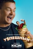 Успешный 2023
