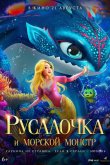 Русалочка и морской монстр 2023