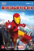 Железный человек: Приключения в броне 2008