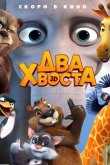 Два хвоста 2018
