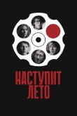 Наступит лето 2024