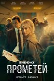 Прометей 2024
