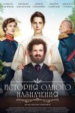 История одного назначения 2018