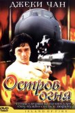Остров огня 1990