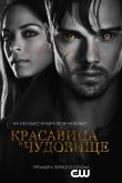 Красавица и чудовище 2012
