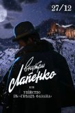 Убийство в «Гнезде фазана» 2021