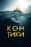 Кон-Тики 2012