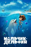 Мальчик-дельфин 2021