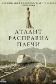 Атлант расправил плечи 2011
