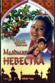 Младшая невестка 1994