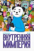 Внутренняя мимперия 2024