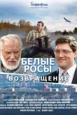 Белые Росы 2. Возвращение 2014