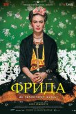 Фрида: Да здравствует жизнь! 2019