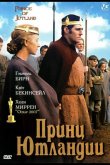 Принц Ютландии 1994