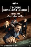 Теория больших денег 2023