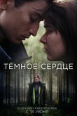 Тёмное сердце 2022