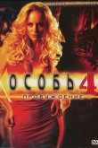 Особь: Пробуждение 2007