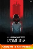 Антология русского хоррора: Красный состав 2023