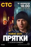 Прятки 2024