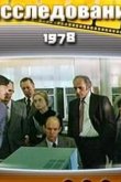 Комиссия по расследованию 1978