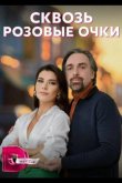 Сквозь розовые очки 2022