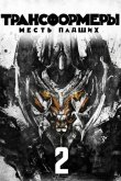 Трансформеры 2: Месть падших 2009
