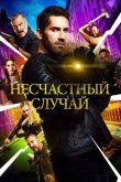 Несчастный случай 2018