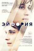 Эйфория 2017