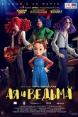Ая и ведьма 2020
