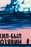 Жил-был Козявин 1966