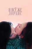 И всё же Лоранс 2012