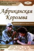 Африканская королева 1951