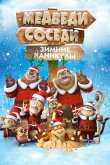 Медведи-соседи: Зимние каникулы 2013