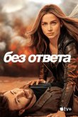Без ответа 2023