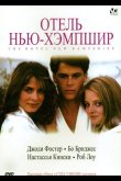 Отель Нью-Хэмпшир 1984
