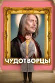 Чудотворцы 2019