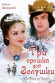 Три орешка для Золушки 1973