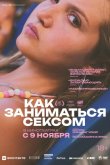 Как заниматься сексом 2023
